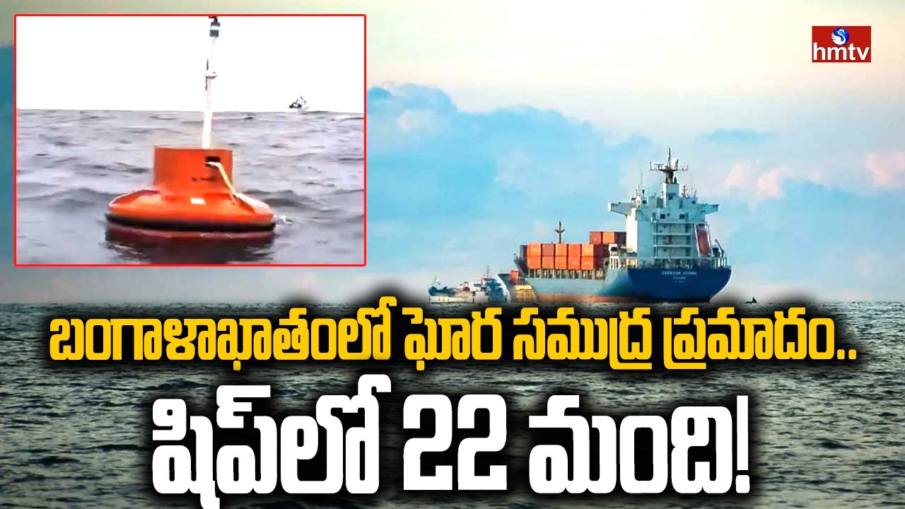 బంగాళాఖాతంలో ఘోర సముద్ర ప్రమాదం.. షిప్&zwnj;లో 22 మంది! | Odisha Ship Sank In Bay Of Bengal | hmtv