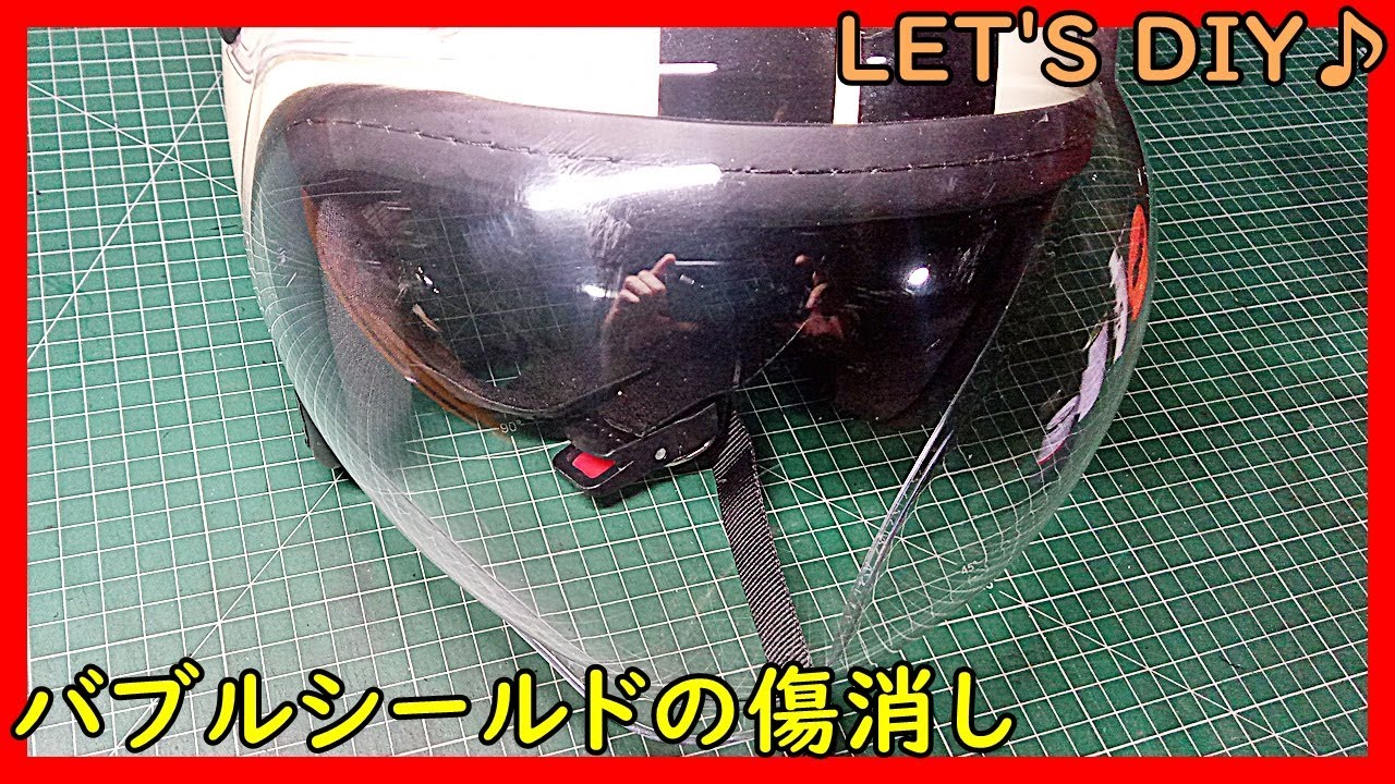 バブルシールドの傷消し