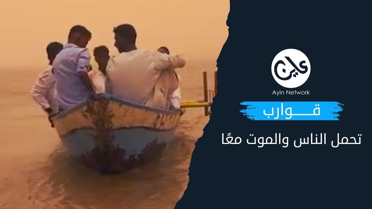 قوارب تحمل الناس والموت معًا عبور النيل رهن الصدفة شمالي السودان
