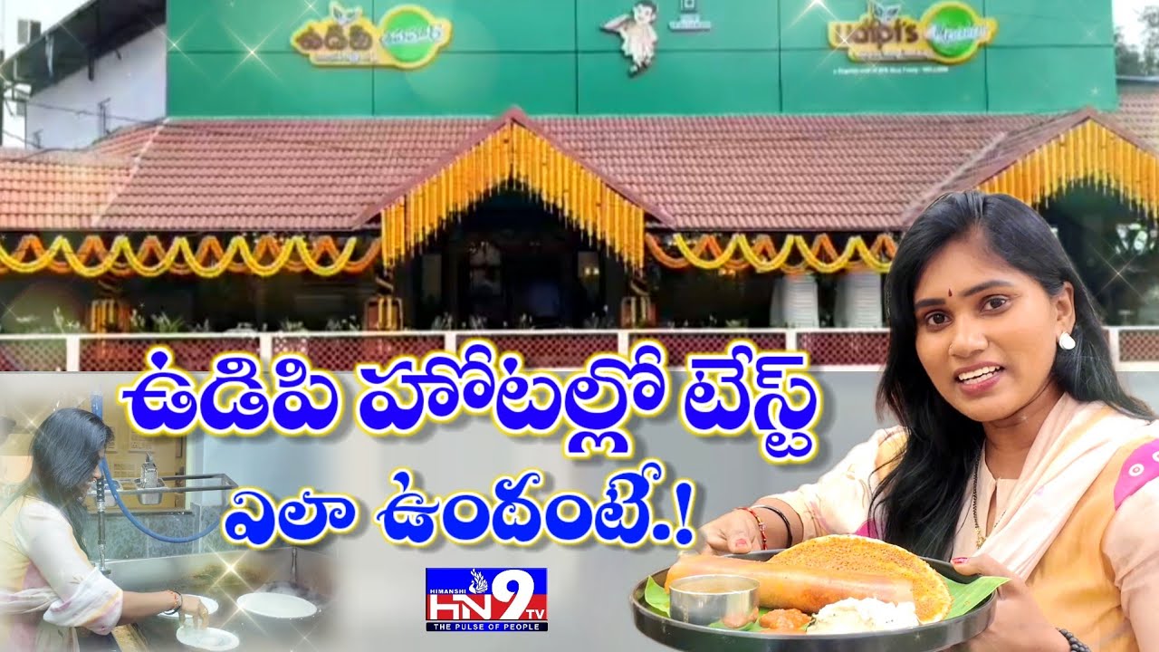 Udipi Hotel Craze At Nellore |@HN9TV 