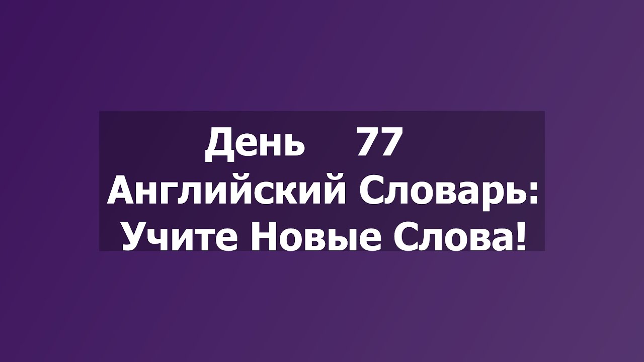 personally & obviously | Ваш ежедневный английский словарь