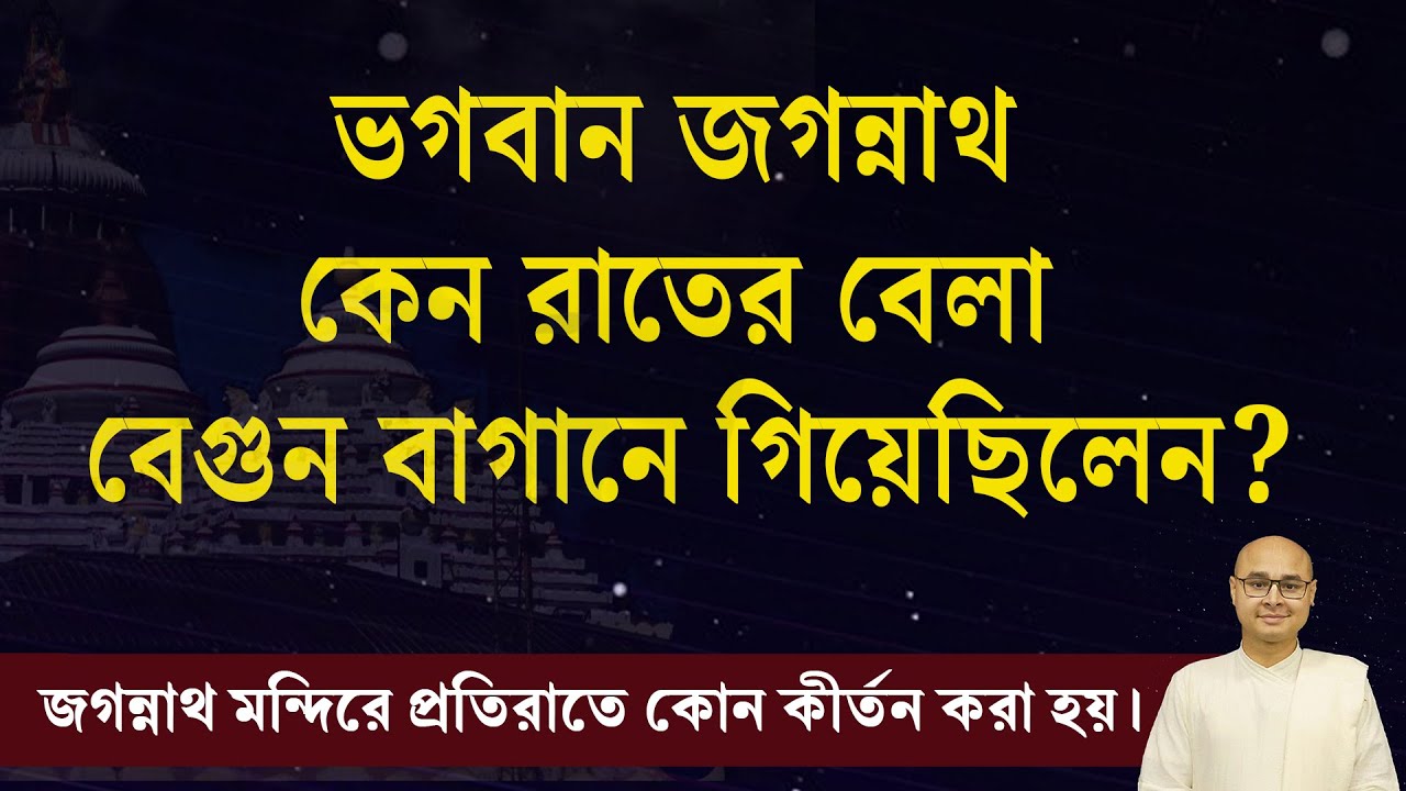 ভগবান জগন্নাথ কেন রাতের বেলা বেগুন বাগানে গিয়েছিলেন ? @Paratattva