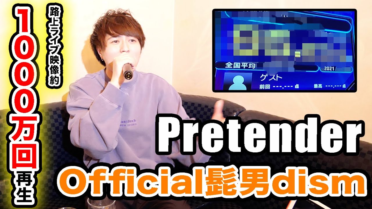 路上ライブで歌いまくったPretenderならカラオケ採点95点以上出せる説【Official髭男dism】