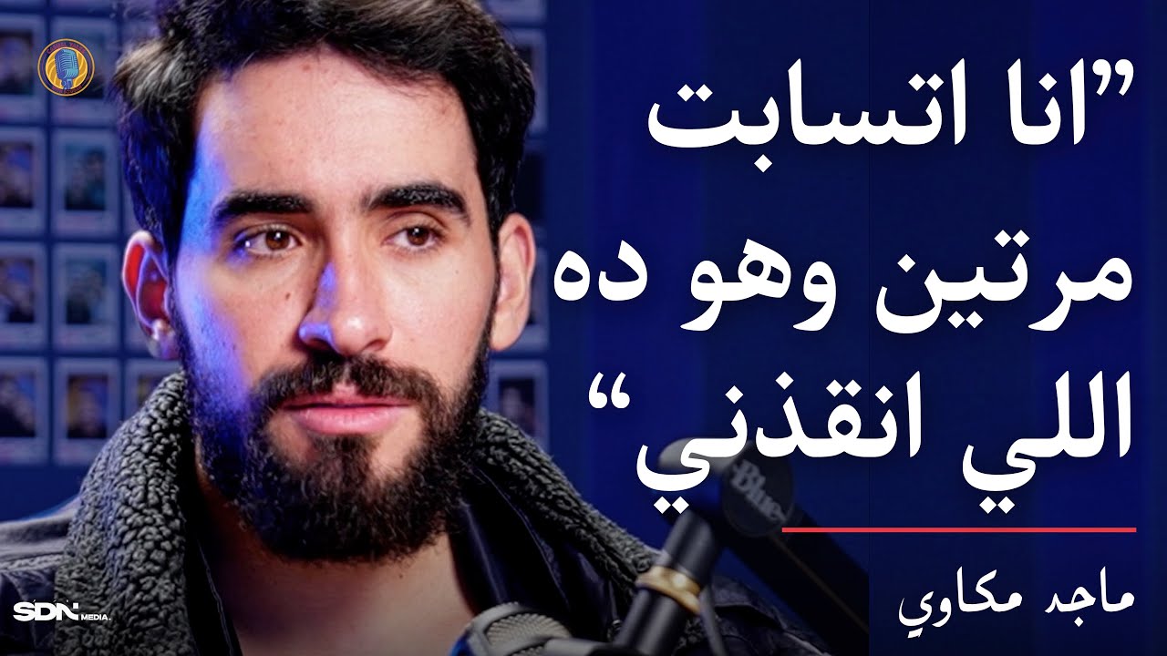 CTWS #113 Maged Mekawy | العلاقات اللي وجعتني والمزيكا اللي طلعِت من الوجع