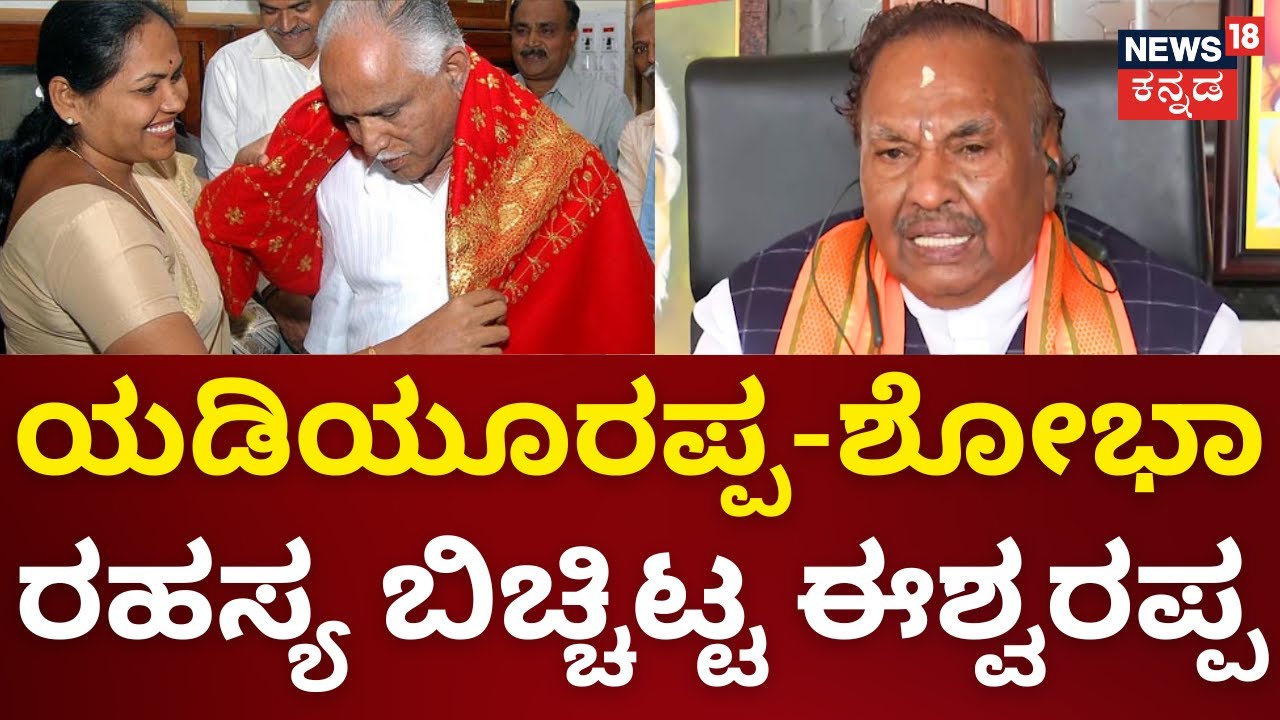 KS Eshwarappa Exclusive Interview | BSY ಎದೆಯಲ್ಲಿ Shobha ಇರೋದು ಈಶ್ವರಪ್ಪಗೆ ಈಗ ಗೊತ್ತಾಯ್ತಾ?