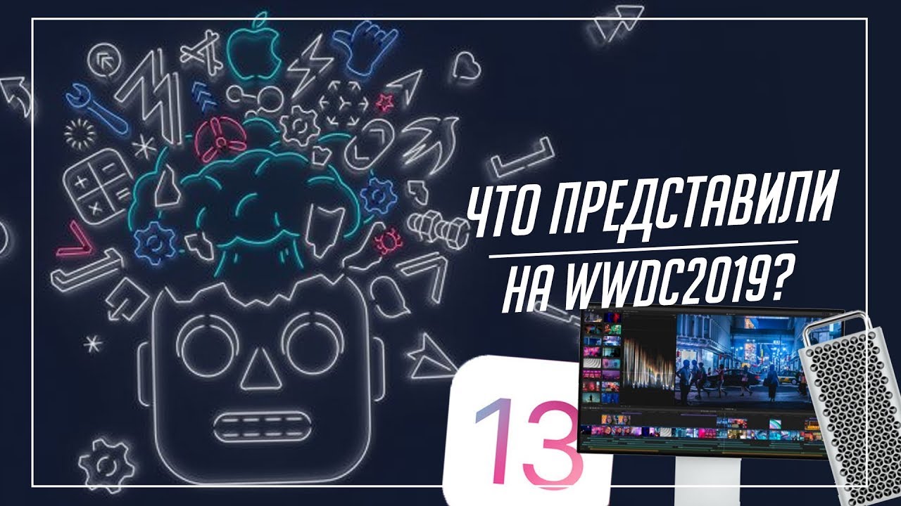 Что представили на WWDC 2019 за 6 минут.