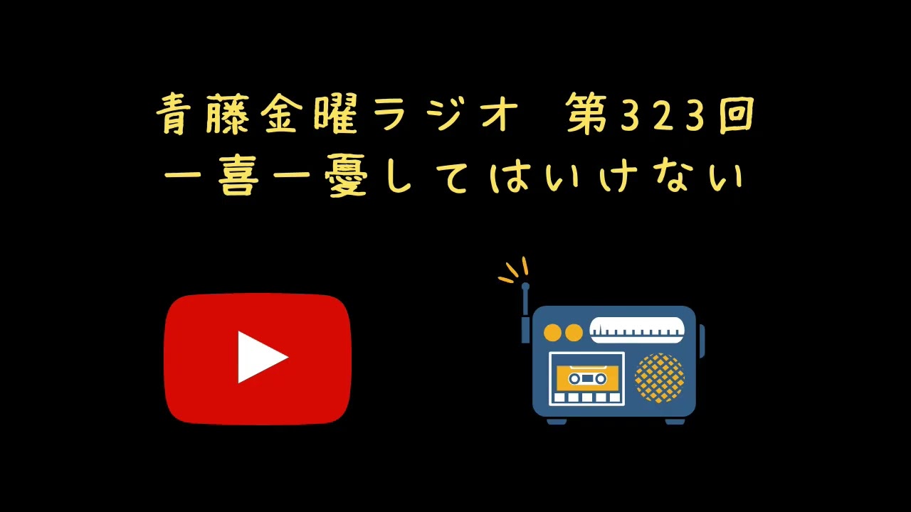 一喜一憂してはいけない【青藤金曜ラジオ第323回】