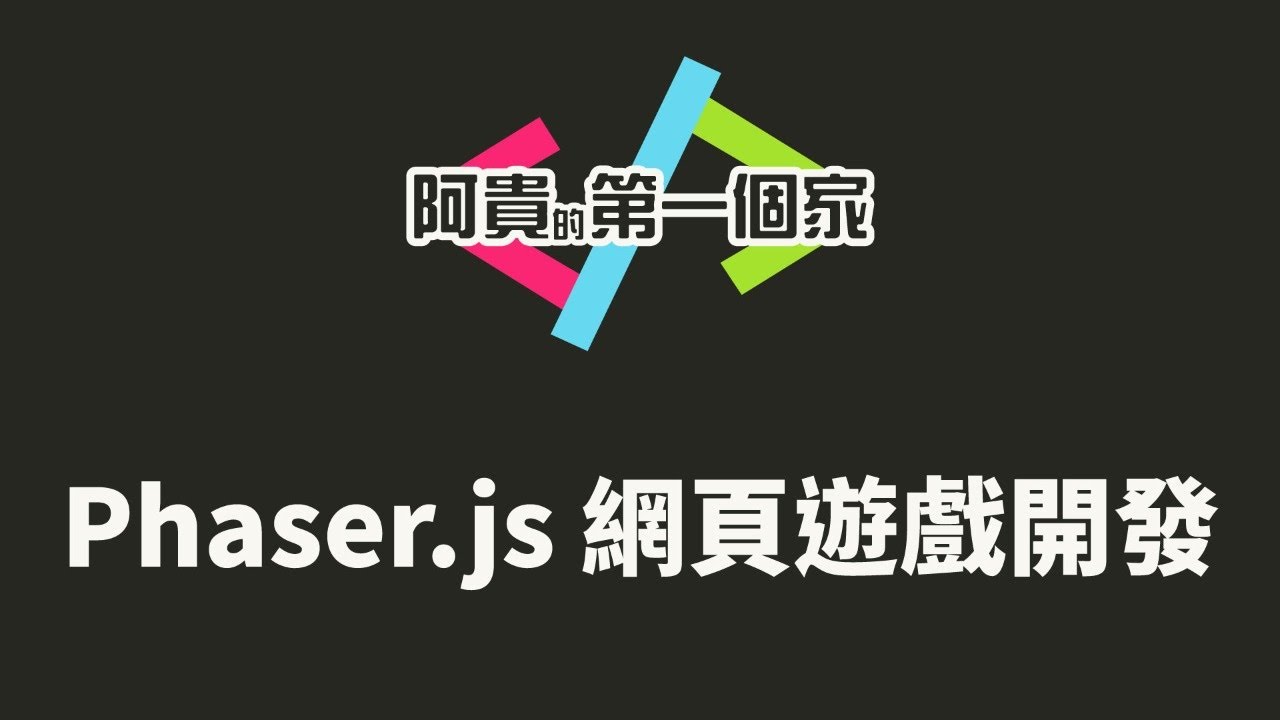 Phaser.js 網頁遊戲開發
