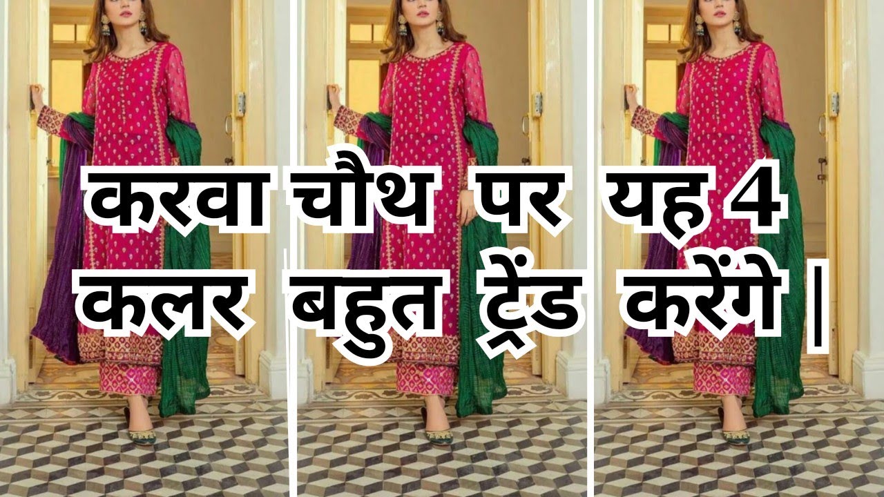 ये 4 कलर करवा चौथ पर करेंगे Trend |Karwa chauth special suit #2024karwachauthspeicalsuit#suitdesign