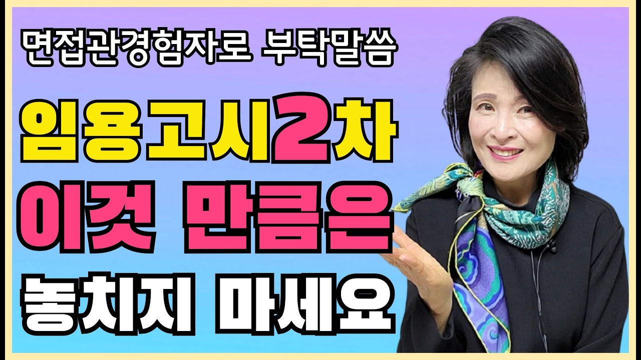 임용고시2차면접# 면접, 망치지 않으려면/면접관3번 평가자의 조언 최초 공개