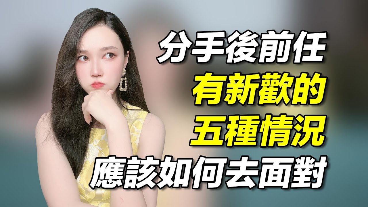 分手後前任有新歡的五種情況，我們應該怎樣去面對！             復合丨挽回丨分手丨戀愛