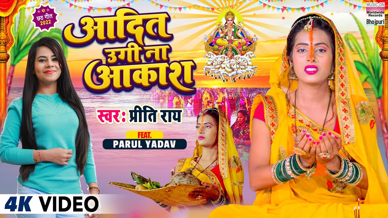 Video - आदित उगी ना आकाश - #Preeti Rai - #Parul Yadav - Aadit Ugi Na Aakash - New Chhath Song 2022