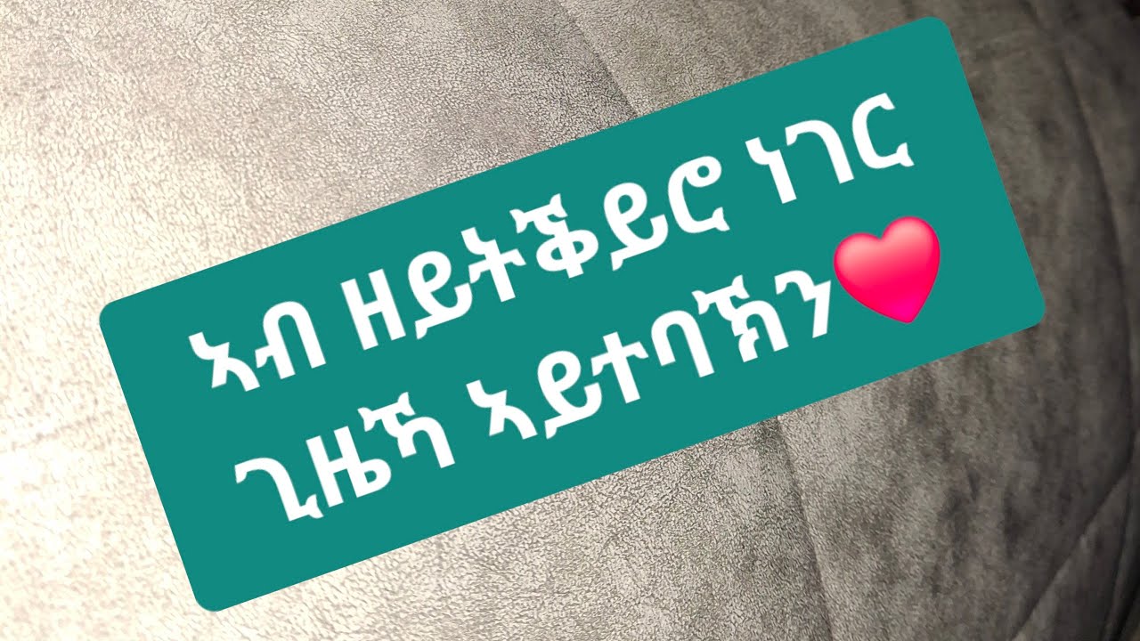 ኣብ ዘይትቕይሮ ነገር ጊዜኻ ኣይተባኽን