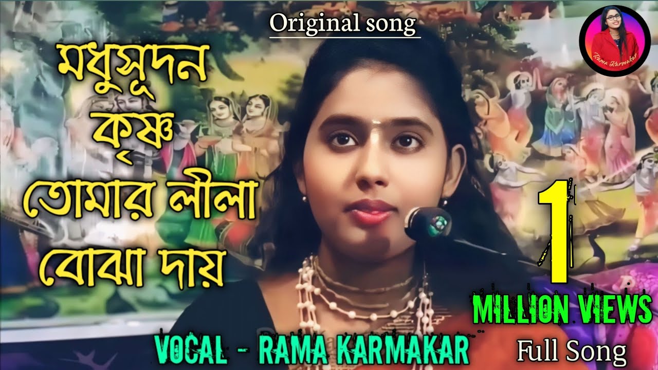 মধুসূদন কৃষ্ণ তোমার লীলা বোঝা দায়|| Madhusudan Krishna Tomar Lila Bujha Day|| by Rama Karmakar