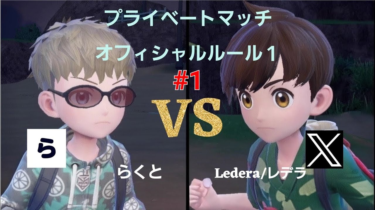 Xユーザーと対戦 ～Lederaさん編～ #1【ポケモンSV実況】