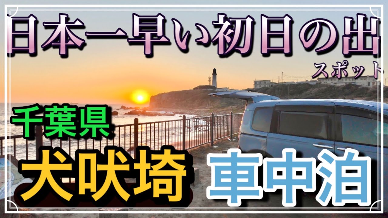 犬吠埼 日本一早い初日の出スポット 新フリード車中泊【千葉県】
