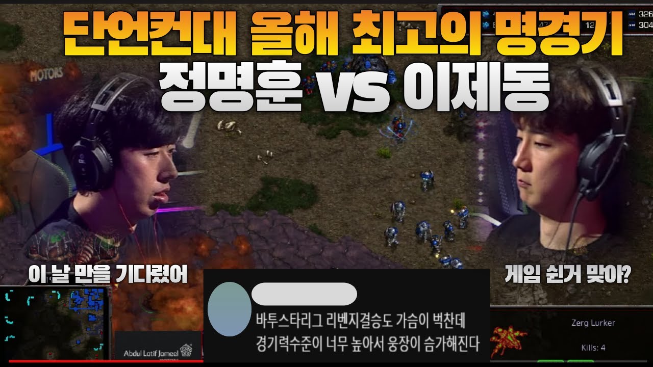 올해 최고의 명경기 바투스타리그 결승리벤지 정명훈 vs 이제동 사우디컵 set3 (FanTasy vs Jaedong)