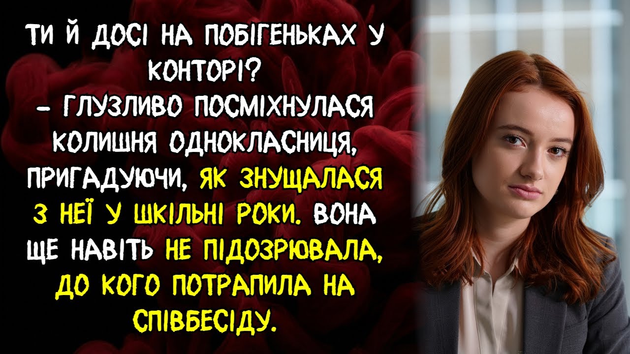 Вона ще навіть не підозрювала, до кого потрапила на співбесіду...