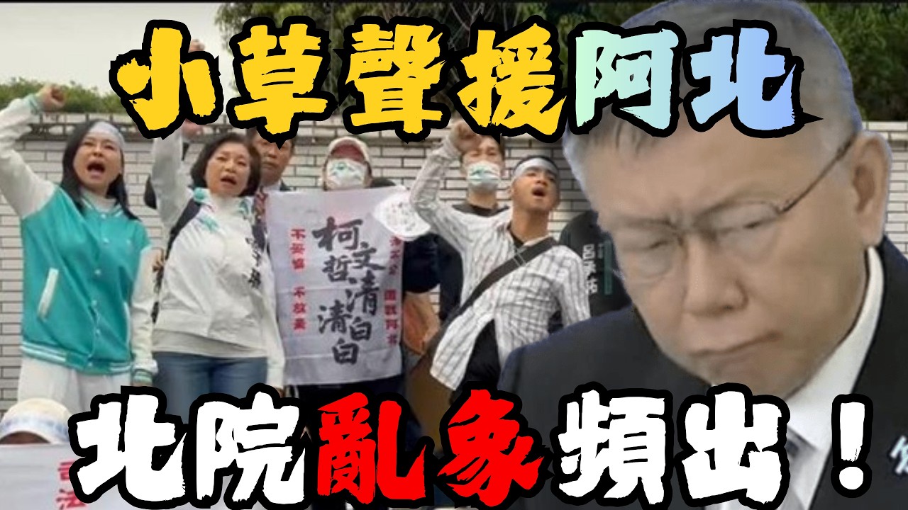 小草北院聲援阿北亂象頻出！回顧柯文哲京華城案！【頭家來開講 Part1】2026.03.26