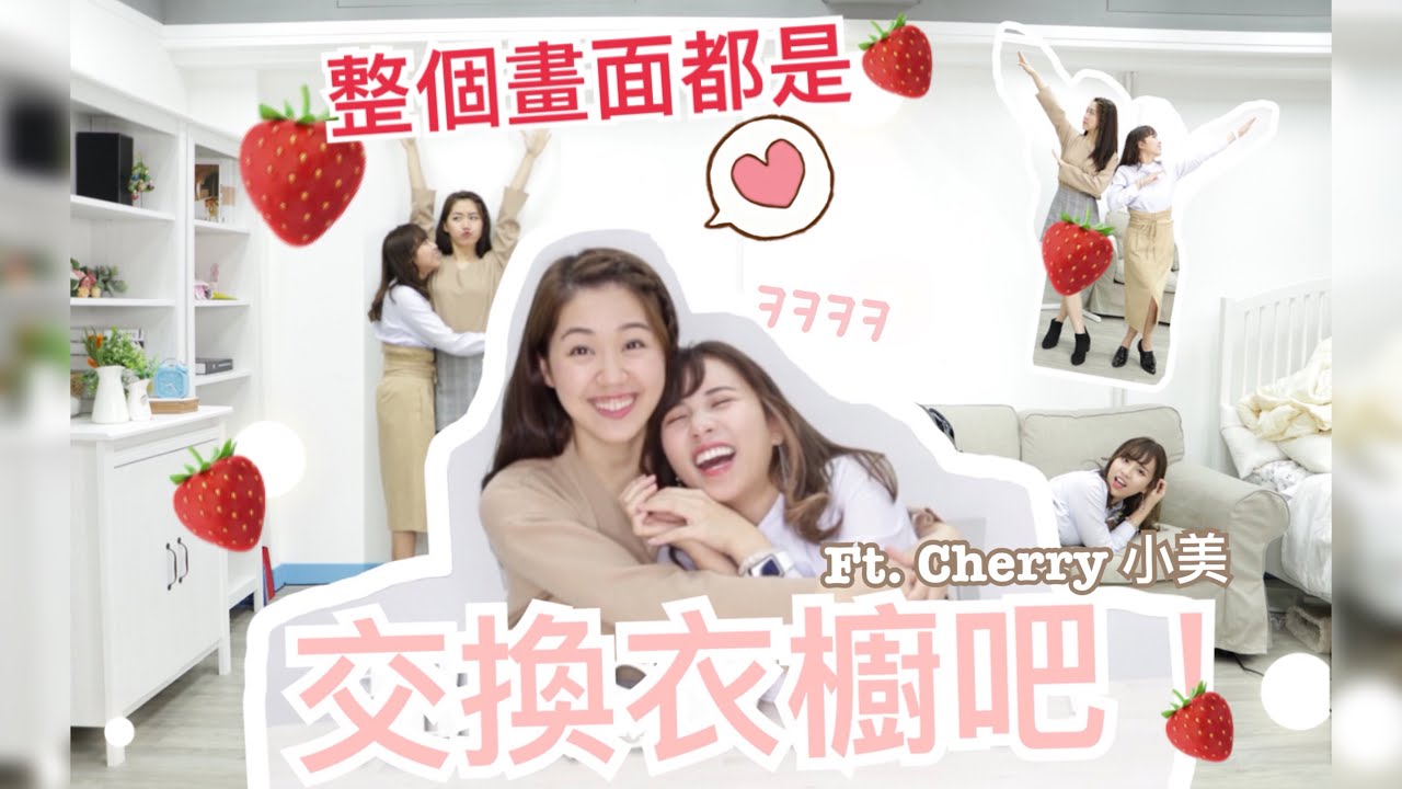 交換衣櫥吧! 最萌12CM身高差會變這樣🍓？Ft. Cherry小美 ♡ BabyShadow【中字】