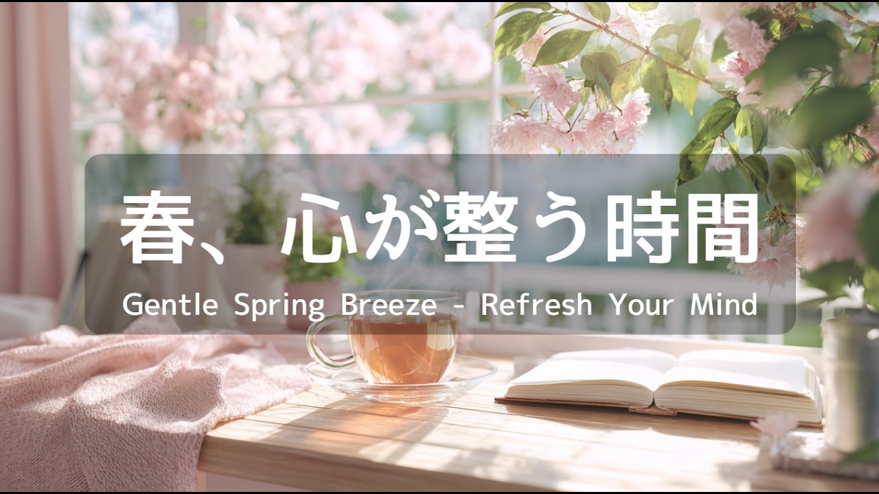【癒しBGM】心が軽くなる穏やかな春の午後に｜自律神経を整えるカフェジャズ60分 – リラックス・睡眠・作業