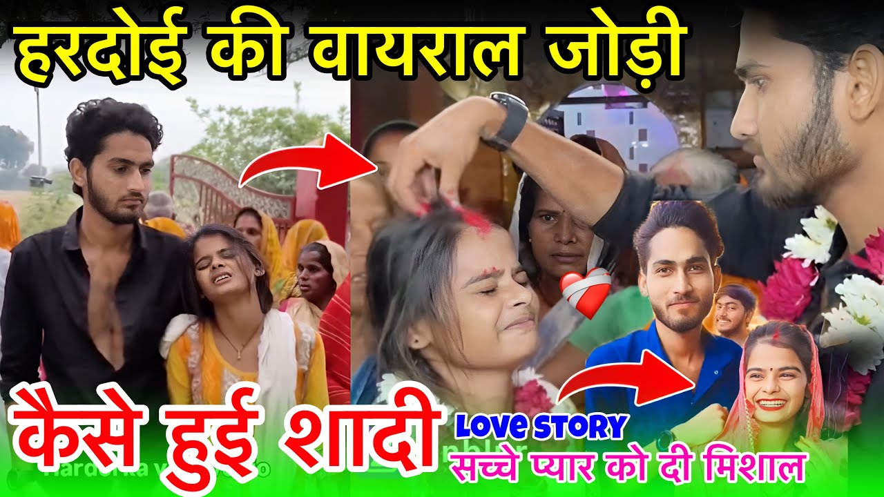 Hardoi ki viral Jodi | Hardoi Love marriage Yogesh Aarti | हरदोई वायरल कपल की शादी कैसे हुई 