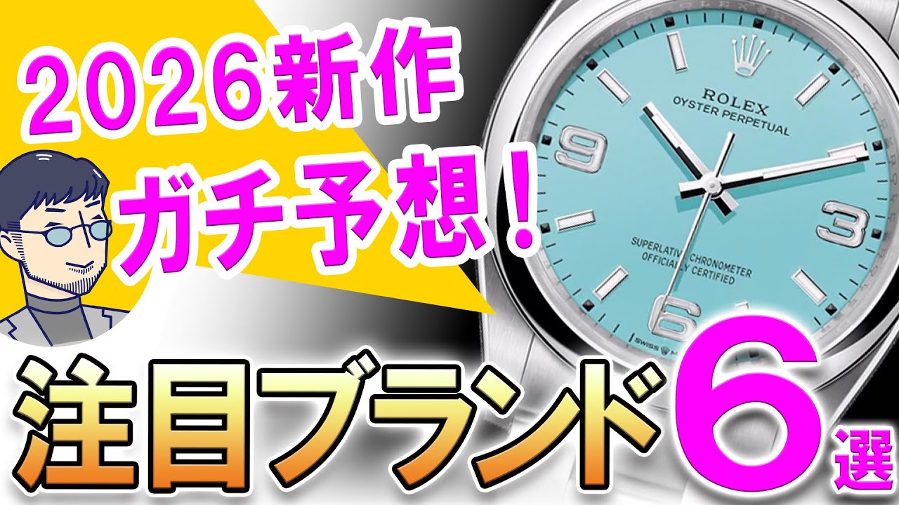 【当てます】団長と一緒に考える、2026年新作腕時計ガチ予想大会！みんなの注目ブランドは？