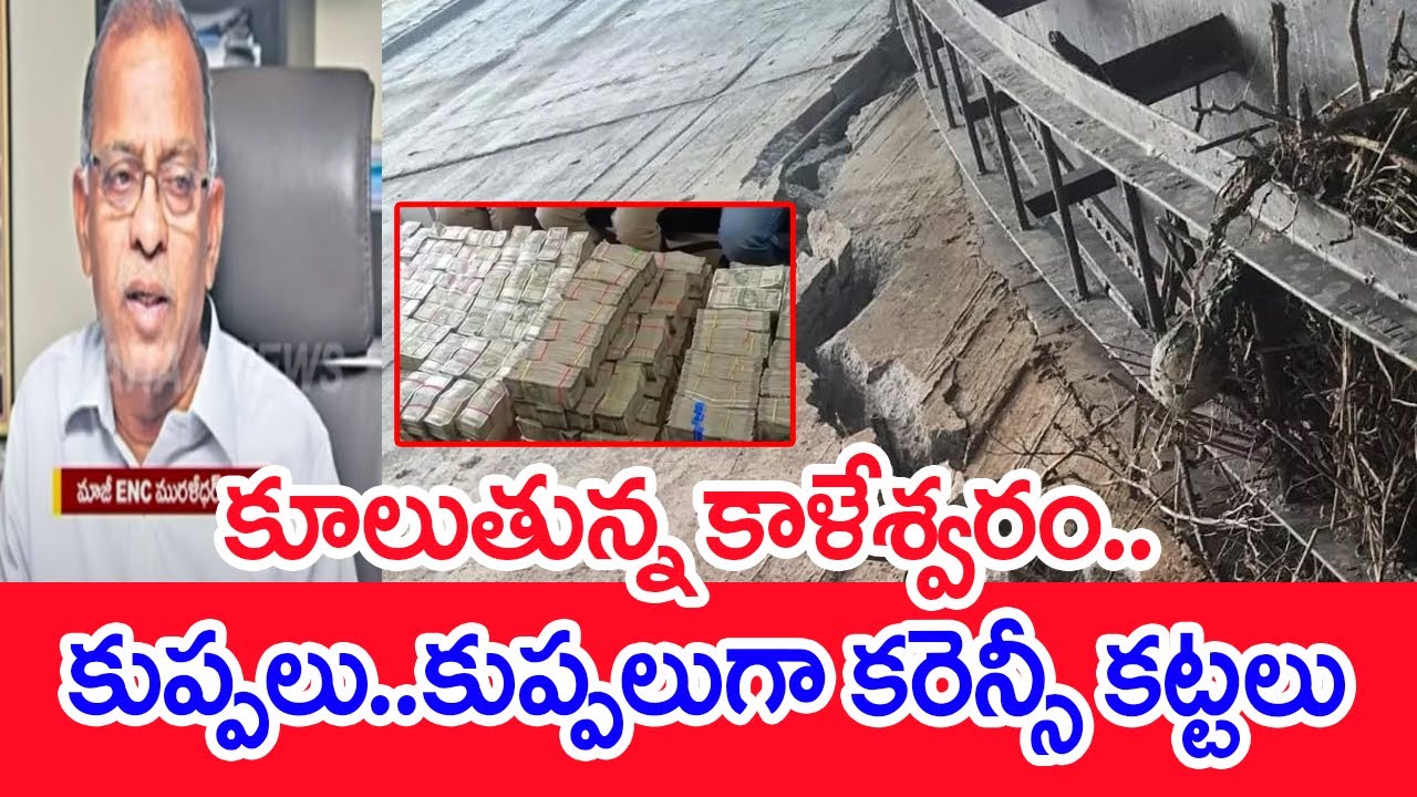 కూలుతున్న కాళేశ్వరం..కుప్పలు..కుప్పలుగా కరెన్సీ కట్టలు | Kaleshwaram Project | #spt