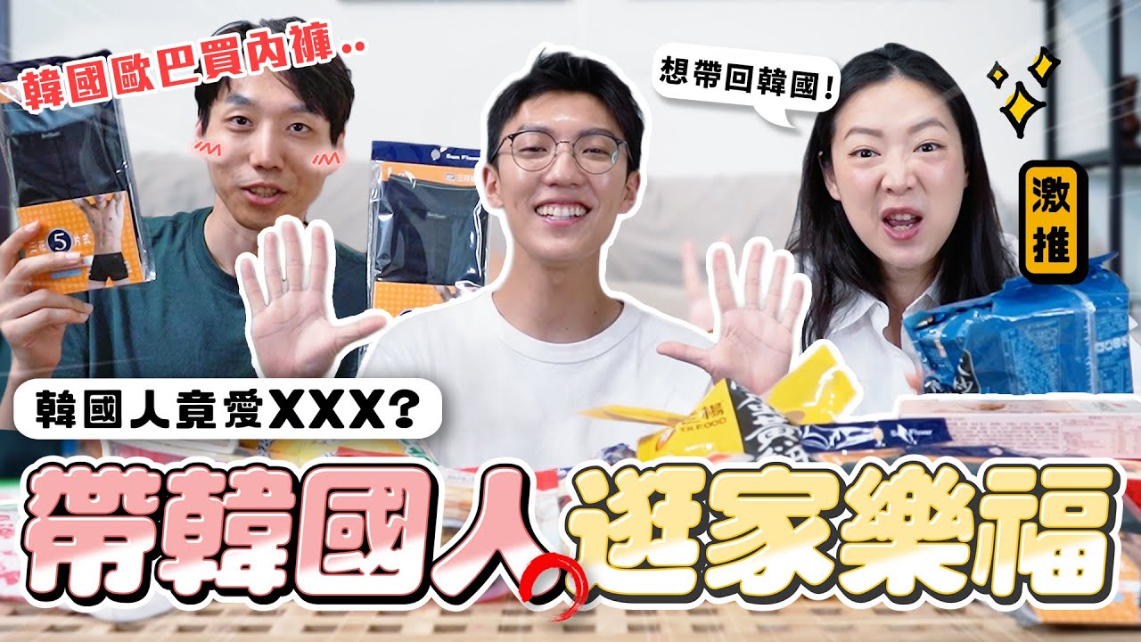〖卡特〗韓國人逛台灣家樂福！？「被台灣家樂福嚇到了😂」韓國歐巴熱愛“大買場內褲？”伴手禮第一名竟是〇〇〇！？