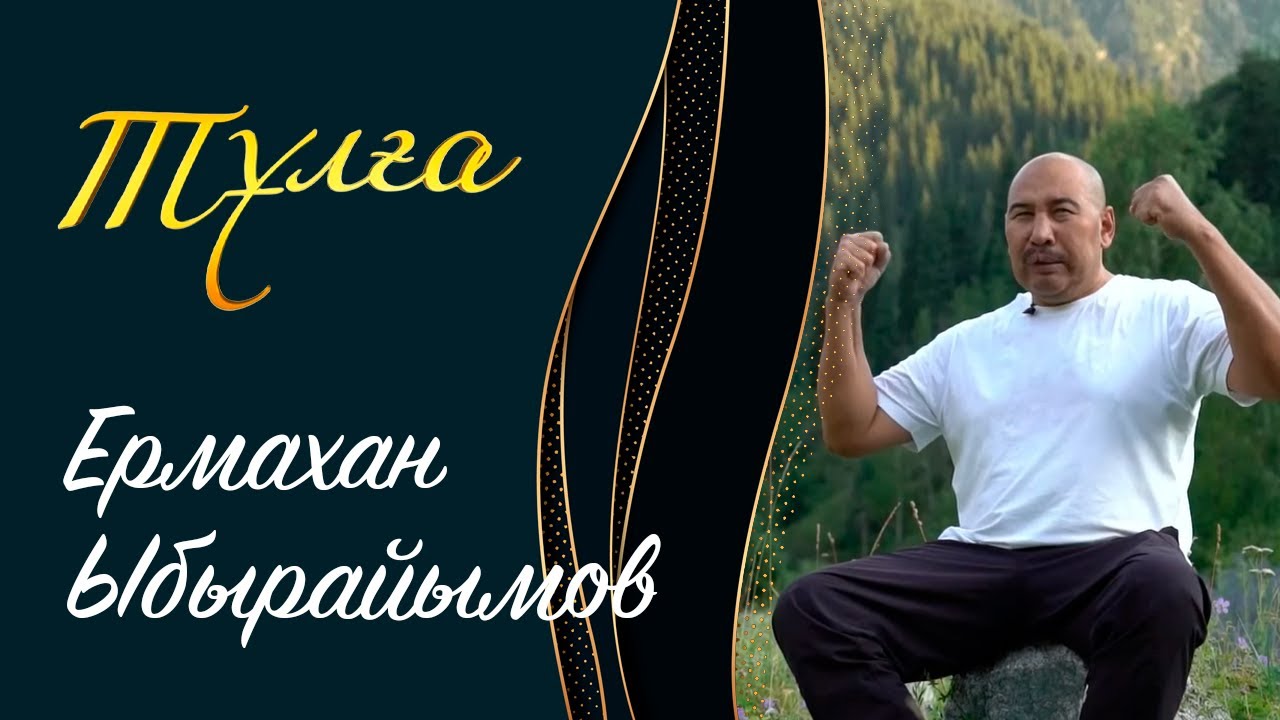 ТҰЛҒА. Ермахан Ыбырайымов