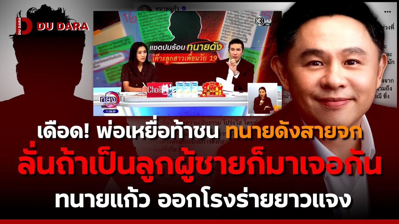เดือด! พ่อเหยื่อท้าชน “ทนายดังสายจก” ลั่นถ้าเป็นลูกผู้ชายก็มาเจอกัน “ทนายแก้ว” ออกโรงร่ายยาวแจง