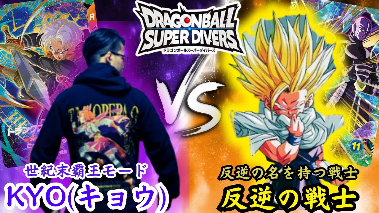 【ダイバーズ復帰戦②】KYO(キョウ)がまさかの覚醒！？7連勝の最強デッキで反逆戦に挑む！！【DBSDV】ドラゴンボールダイバーズ