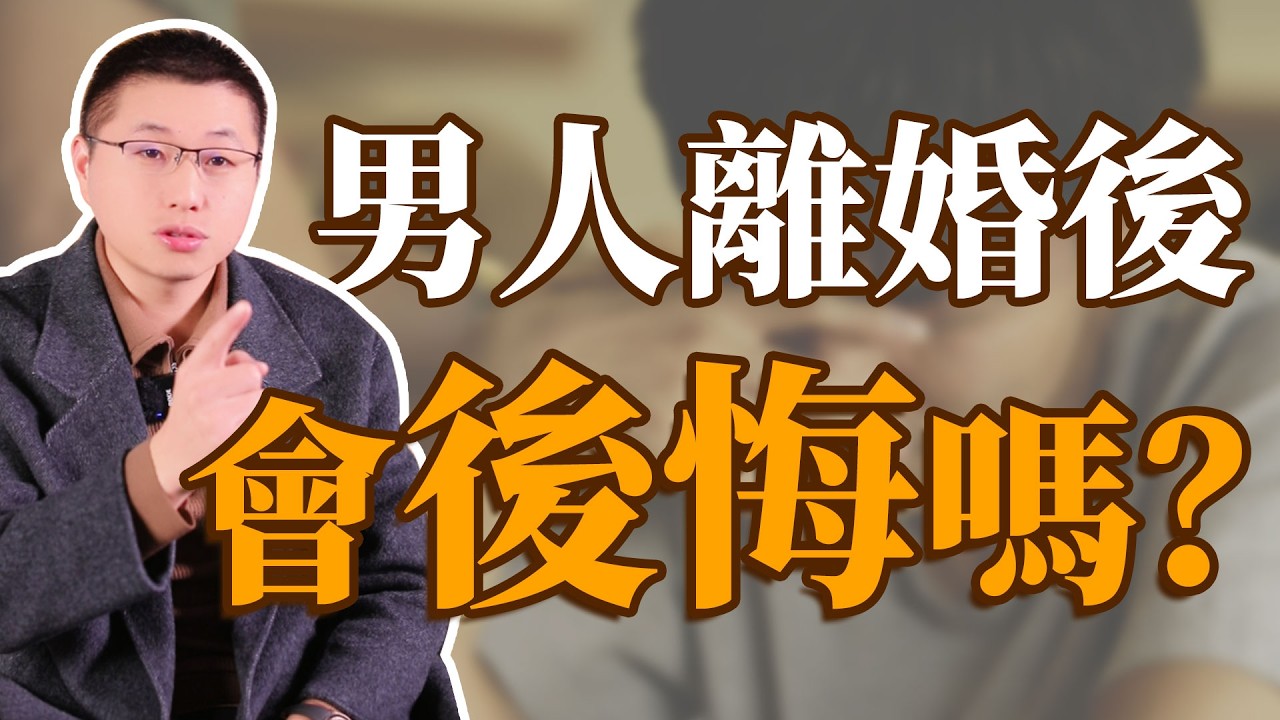 男人離婚後會後悔嗎#感情 #背叛