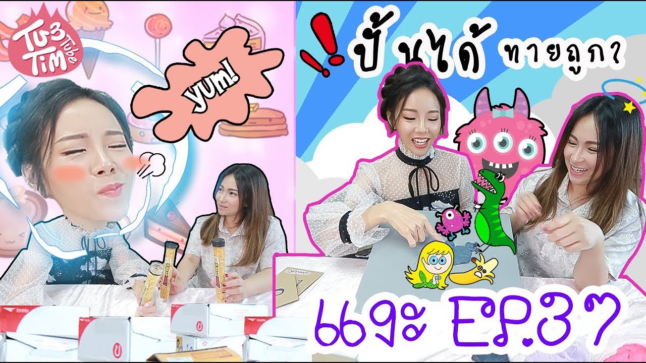 ทับทิมแงะ EP 37  แงะของจากทางบ้าน + เกมปั้นได้ทายถูก