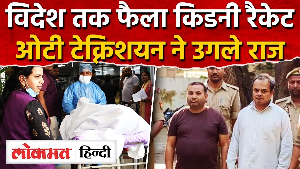 Kanpur Kidney Racket : विदेश तक फैला कानपुर किडनी रैकेट, Surjit Ahuja, Preeti Ahuja | UP | RY2