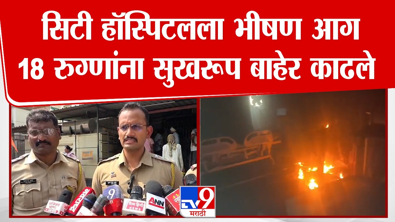 Akola Hospital | सिटी हॉस्पिटलला भीषण आग, 18 रुग्णांना सुखरूप बाहेर काढले