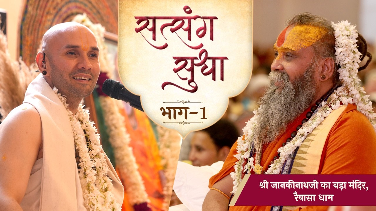 सत्संग सुधा | Part 01 | 2026 | Shri JankiNathJi Bada Mandir, Raiwasa Dham | Shree Hita Ambrish Ji