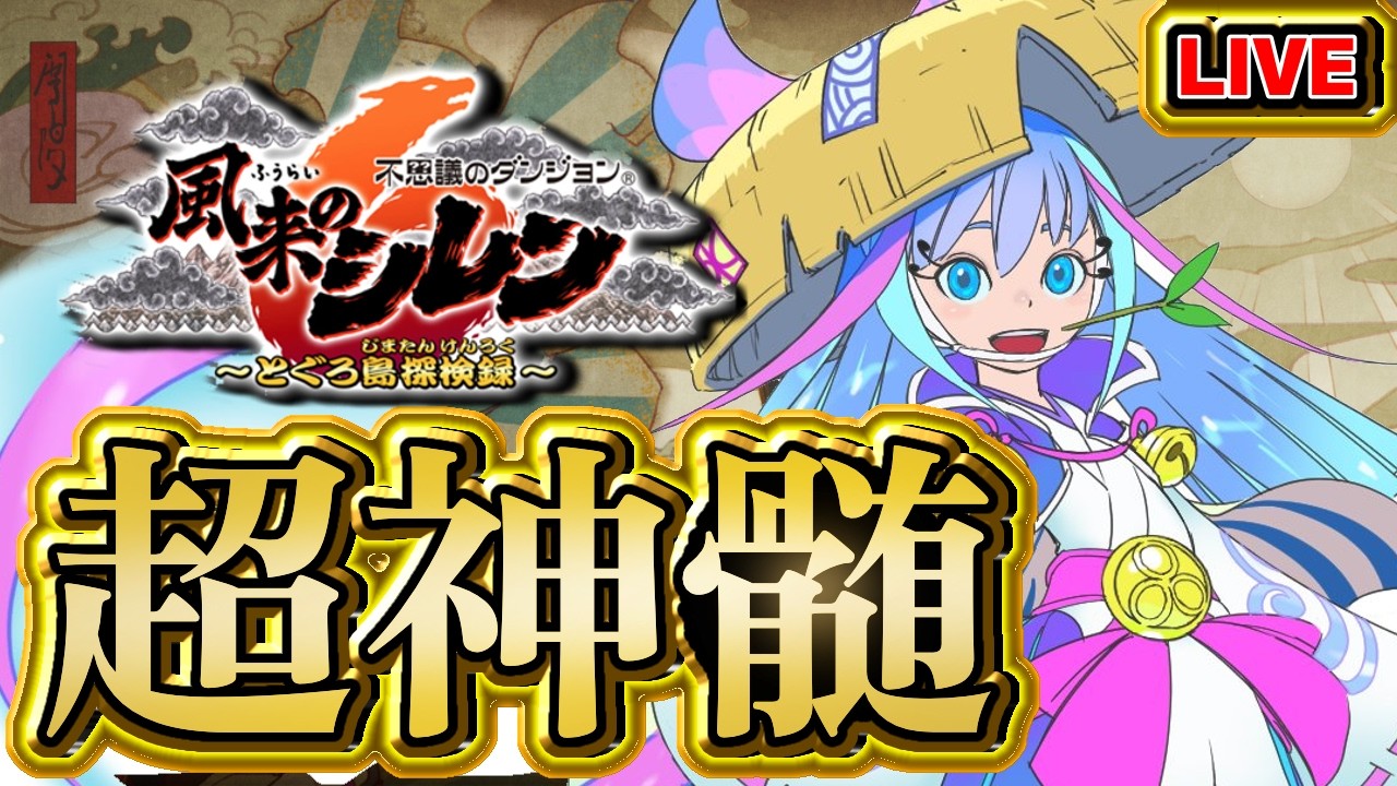 【風来のシレン6】印数8ケまで超神髄【シレン歴135日】