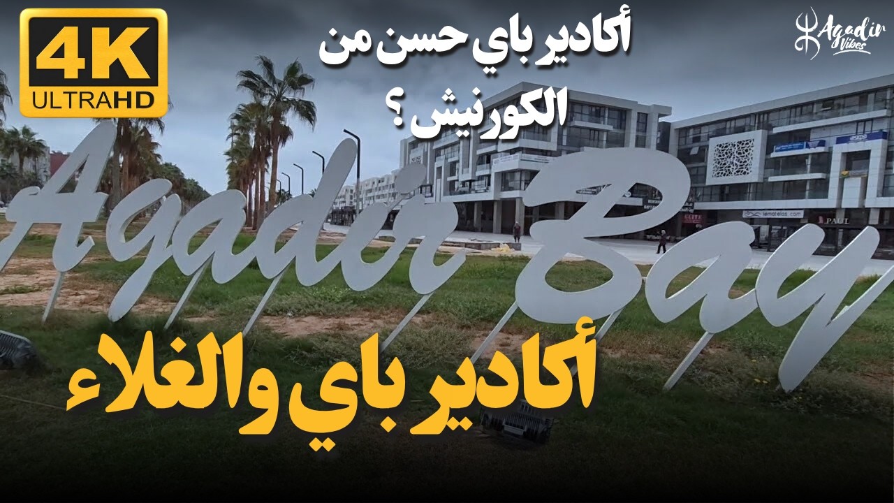 🚴‍♂️ جولة عند الغروب في Agadir Bay | مشيت من حي السلام السبت على الدراجة | Sunset Bike POV 🇲🇦