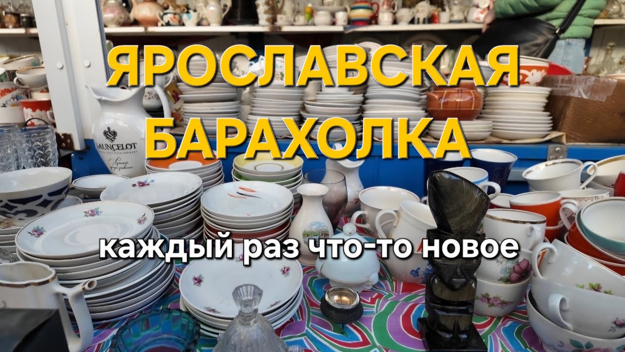 Ярославская барахолка: каждый раз что-то новое 