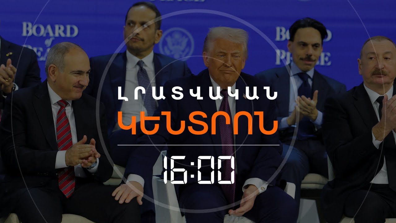 ՍՏՈՐԱԳՐՎԵՑ «ԽԱՂԱՂՈՒԹՅԱՆ ԽՈՐՀՐԴԻ» ԿԱՆՈՆԱԴՐՈՒԹՅՈՒՆԸ՝ ՓԱՇԻՆՅԱՆԻ ՈՒ ԱԼԻԵՎԻ ՄԱՍՆԱԿՑՈՒԹՅԱՄԲ | ԼՈՒՐԵՐ 16։00
