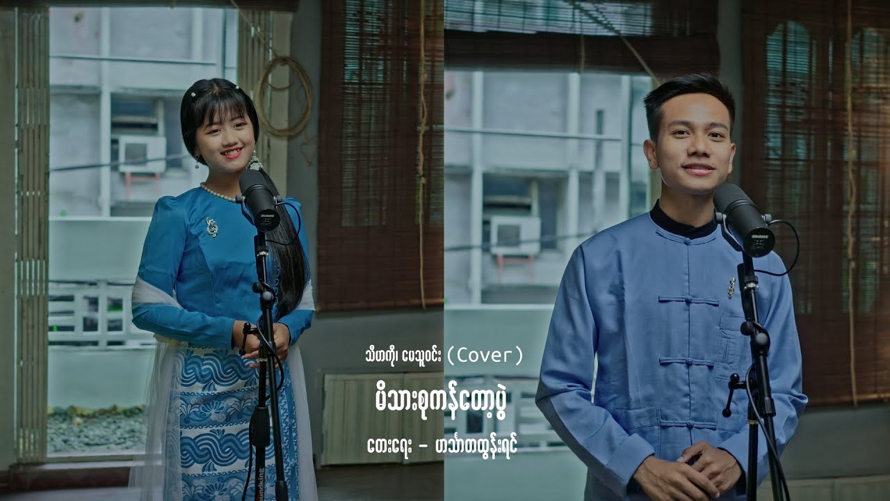 မိသားစုကန်တော့ပွဲ - သီဟကို ၊ မေသူဝင်း (Cover)