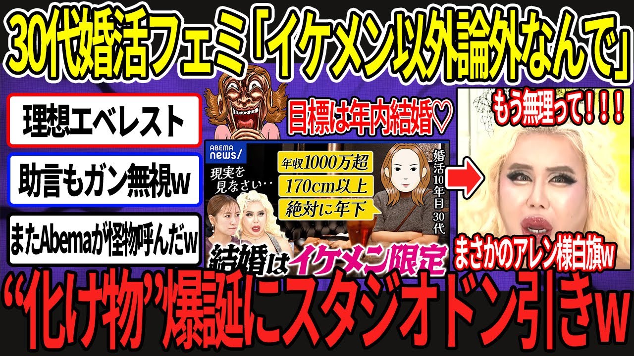 30代婚活フェミ「イケメン以外ムリ！」条件の現実離れがヤバすぎて出演者がドン引きした件