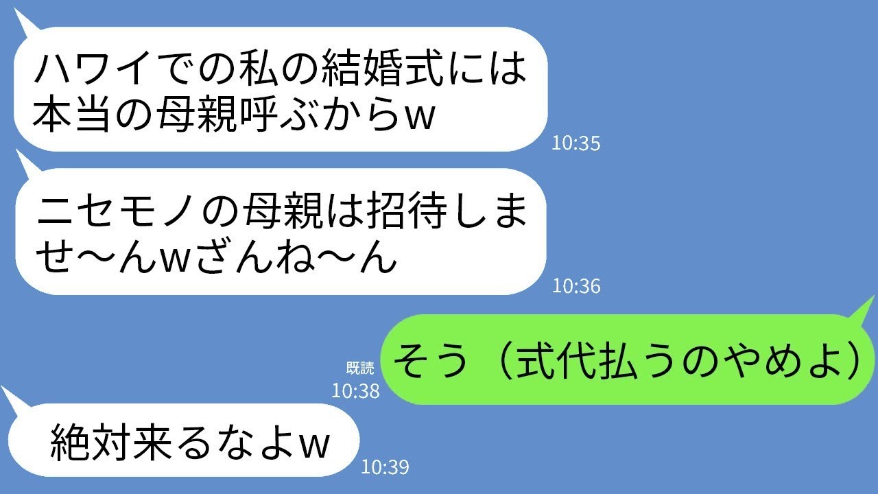 ハワイ挙式の費用700万を私が出したと知らない夫の連れ子「ニセモノの母親は結婚式に招待しませ〜んw」→式当日、半狂乱の夫の連れ子から鬼電が…www