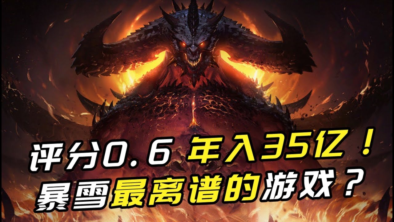 网易教暴雪做游戏扑街了？45万人抵制评分0.6！