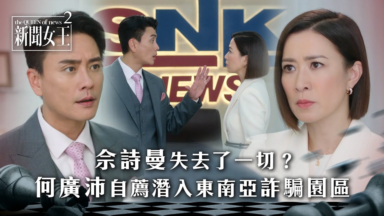 新聞女王2｜佘詩曼失去了一切？何廣沛自薦潛入東南亞詐騙園區｜第23集劇情｜TVB劇集劇情 #TVB #新聞女王 #佘詩曼 #黃宗澤 #李施嬅