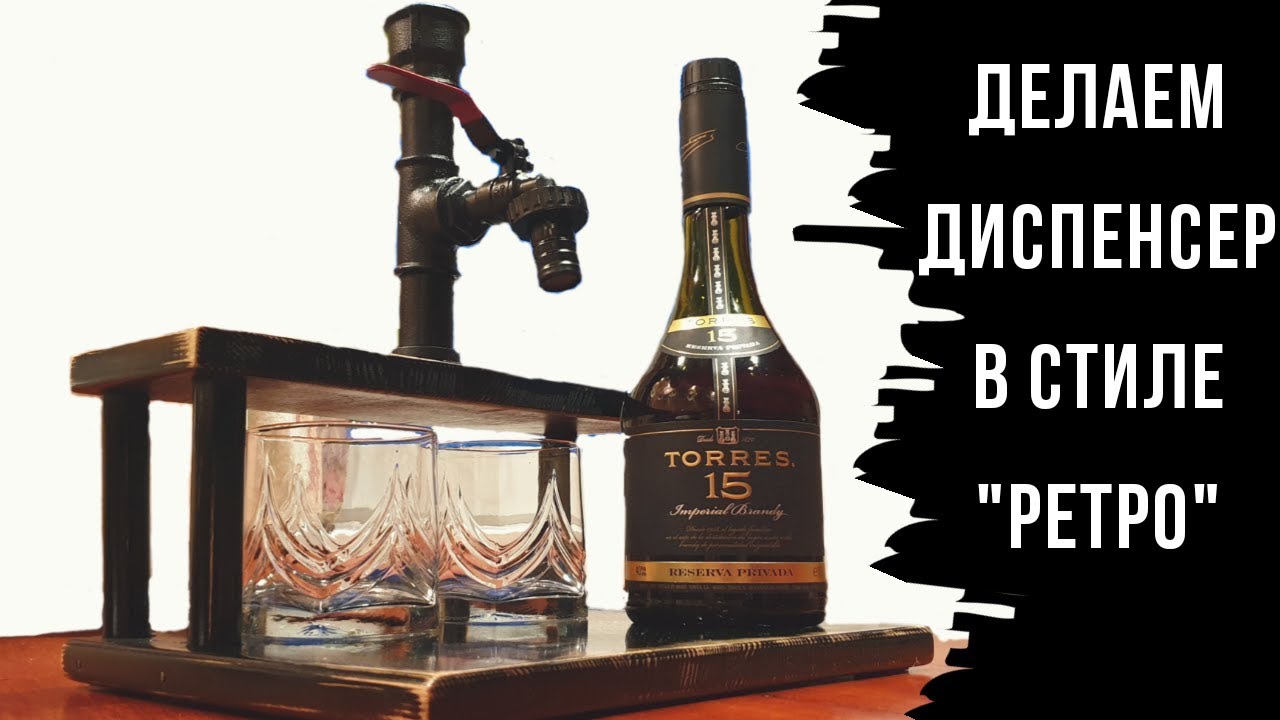 РЕТРО ДИСПЕНСЕР для алкоголя своими руками DIY