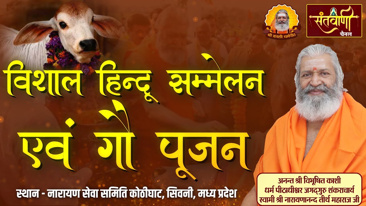विशाल हिन्दू सम्मेलन एवं गौ पूजन || श्री स्वामी नारायणानन्द तीर्थ जी महाराज - शिवनी मध्यप्रदेश