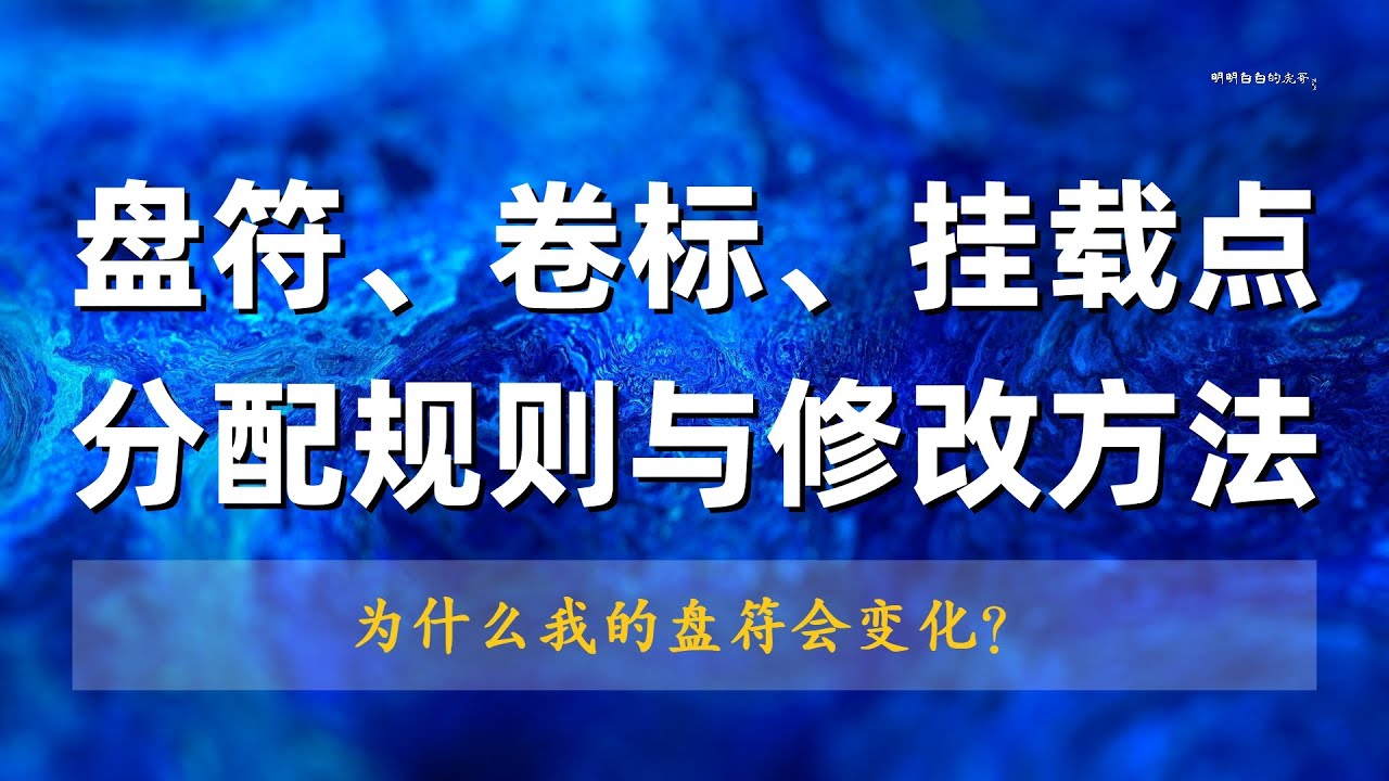 为什么盘符顺序会变化？盘符、卷标、挂载点，分配规则与修改方法。