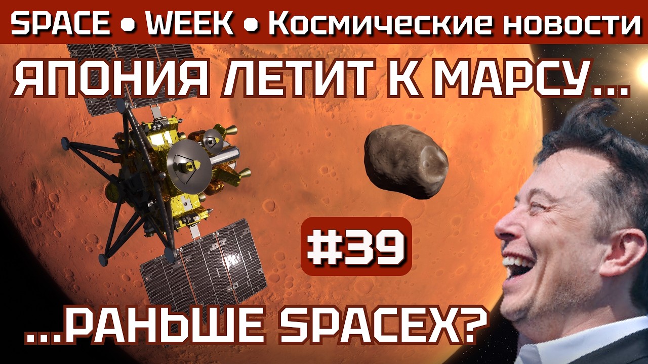 Япония летит к МАРСУ раньше SpaceX? NASA, Луна, отчет SpaceX и другие новости | SPACE WEEK #39